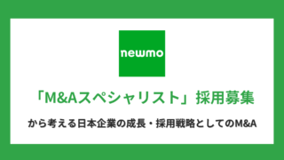 newmo 「M&Aスペシャリスト」採用募集から考える日本企業の成長・採用戦略としてのM&A