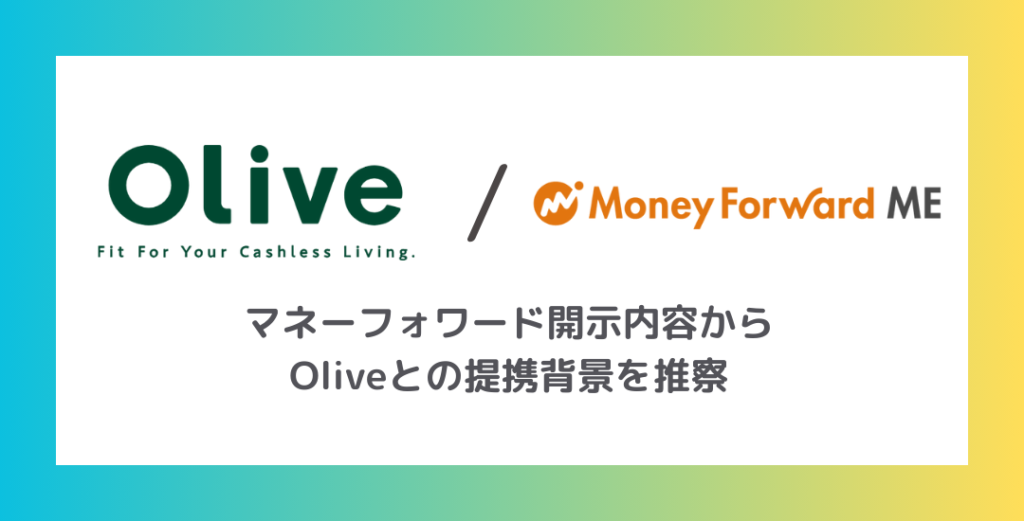 マネーフォワード開示内容からOliveとの提携背景を推察