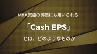 M&A実施の評価にも用いられる「Cash EPS」とは、どのようなものか