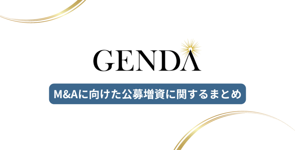 [GENDA]M&Aに向けた公募増資に関するまとめ