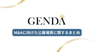 [GENDA]M&Aに向けた公募増資に関するまとめ