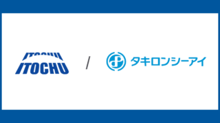 伊藤忠商事によるタキロンシーアイの完全子会社化