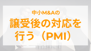 譲受後の対応を行う（PMI）