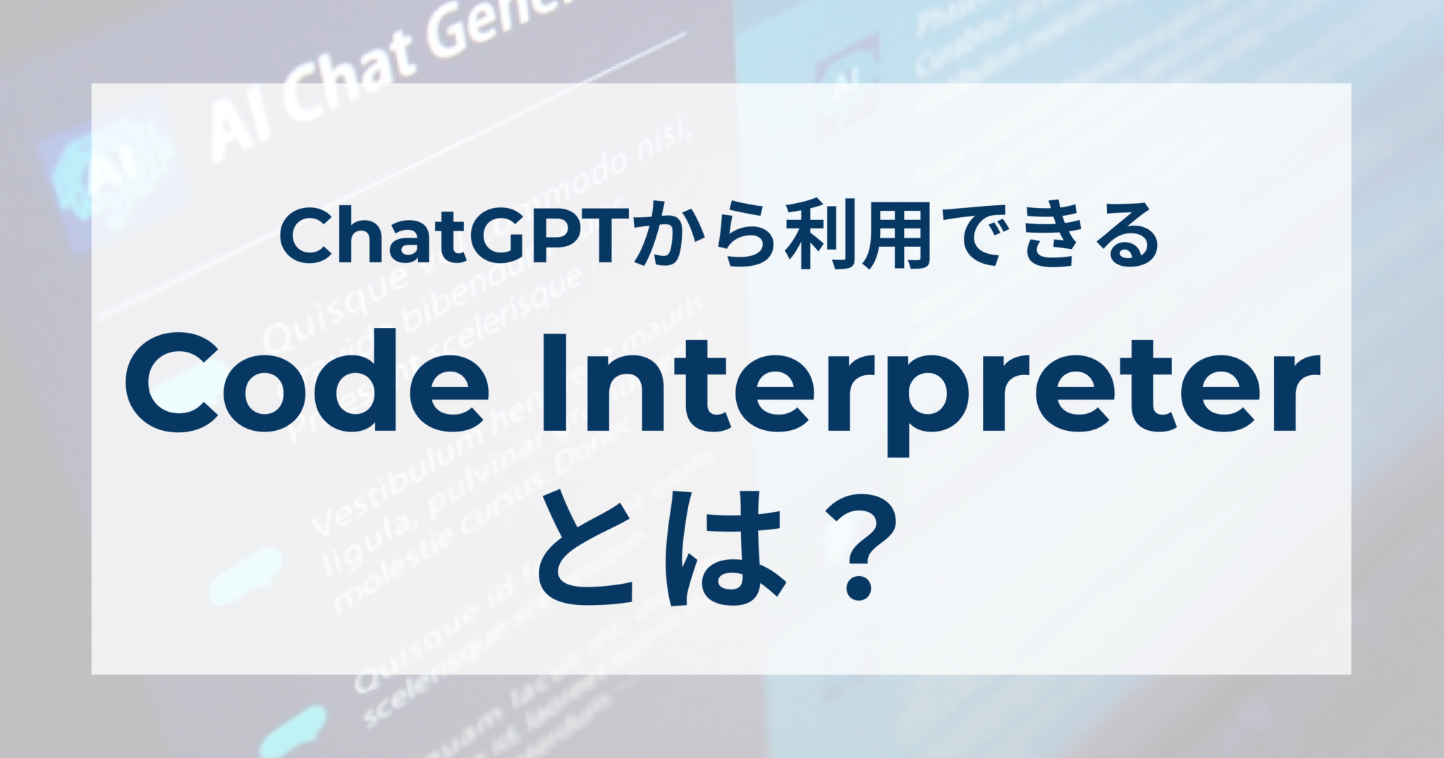 Code Interpreterとは?使い方を具体例とともに解説 | 株式会社COUNTRY X