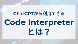 Code Interpreterとは？使い方を具体例とともに解説