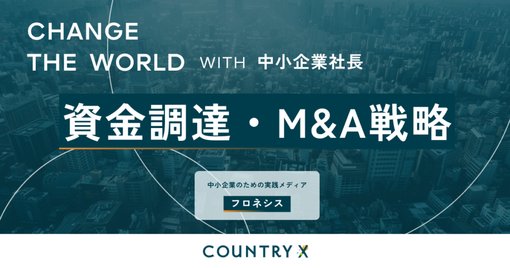 資金調達・M&A戦略