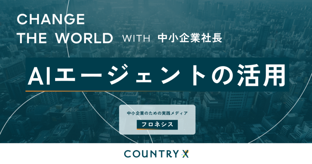 AIエージェントの活用術